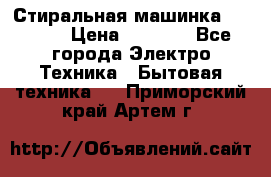 Стиральная машинка indesit › Цена ­ 4 500 - Все города Электро-Техника » Бытовая техника   . Приморский край,Артем г.